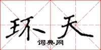 侯登峰环天楷书怎么写