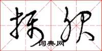 曾庆福摄服草书怎么写
