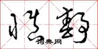 曾庆福慎静草书怎么写