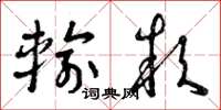 曾庆福输款草书怎么写