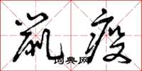 曾庆福鼠疫草书怎么写