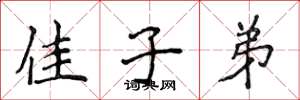 侯登峰佳子弟楷书怎么写