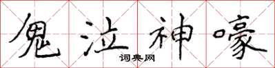 侯登峰鬼泣神嚎楷书怎么写
