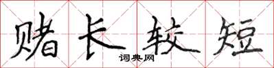 侯登峰赌长较短楷书怎么写