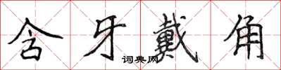 侯登峰含牙戴角楷书怎么写