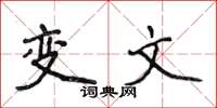 侯登峰变文楷书怎么写