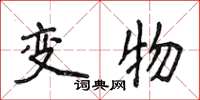 侯登峰变物楷书怎么写