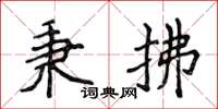 侯登峰秉拂楷书怎么写