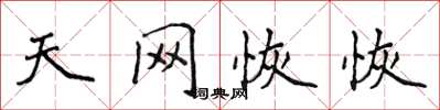侯登峰天网恢恢楷书怎么写