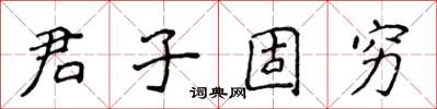 侯登峰君子固穷楷书怎么写