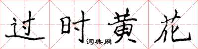 侯登峰过时黄花楷书怎么写