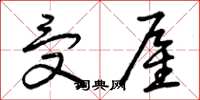 曾庆福受雇草书怎么写