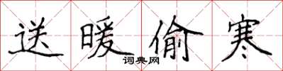 侯登峰送暖偷寒楷书怎么写