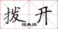 侯登峰拨开楷书怎么写