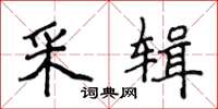 侯登峰采辑楷书怎么写