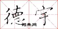 黄华生德宇楷书怎么写