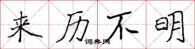 侯登峰来历不明楷书怎么写