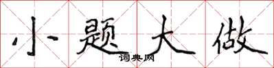 侯登峰小题大做楷书怎么写