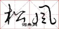 曾庆福松风草书怎么写