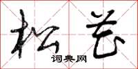 曾庆福松花草书怎么写