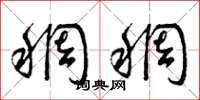 曾庆福稠稠草书怎么写