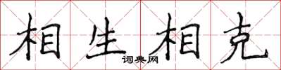 侯登峰相生相克楷书怎么写