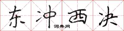 侯登峰东冲西决楷书怎么写