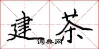 侯登峰建茶楷书怎么写