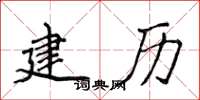侯登峰建历楷书怎么写