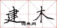 侯登峰建木楷书怎么写