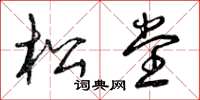 曾庆福松堂草书怎么写