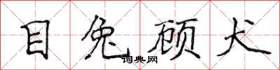 侯登峰目兔顾犬楷书怎么写