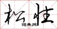 曾庆福松性草书怎么写