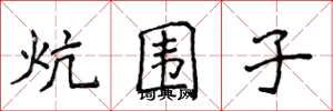 侯登峰炕围子楷书怎么写