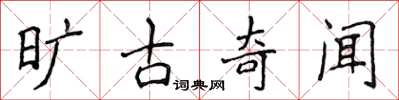侯登峰旷古奇闻楷书怎么写