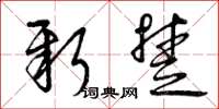 曾庆福新楚草书怎么写