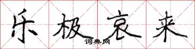 侯登峰乐极哀来楷书怎么写