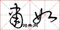 曾庆福肃如草书怎么写