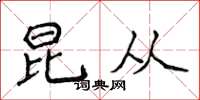 侯登峰昆从楷书怎么写