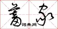 曾庆福蓄家草书怎么写