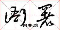 曾庆福衙署草书怎么写