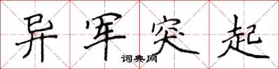 侯登峰异军突起楷书怎么写