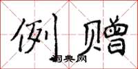 侯登峰例赠楷书怎么写
