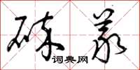 曾庆福碎义草书怎么写