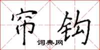 侯登峰帘钩楷书怎么写