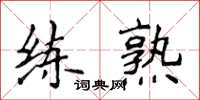 侯登峰练熟楷书怎么写
