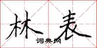 侯登峰林表楷书怎么写