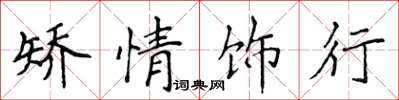侯登峰矫情饰行楷书怎么写