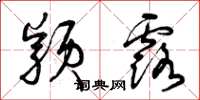 曾庆福颖露草书怎么写