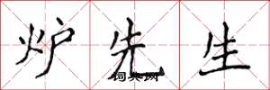 侯登峰炉先生楷书怎么写
